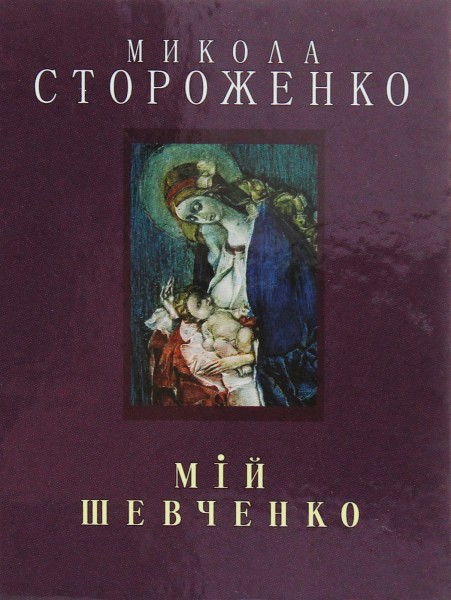Фото Мій Шевченко. Мініатюра