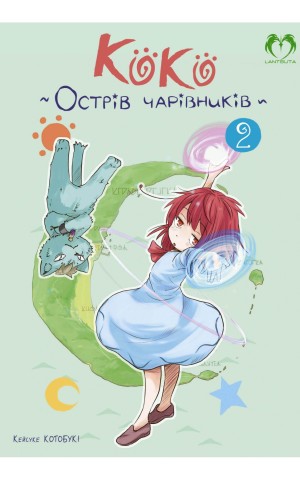 Коко - Острів чарівників. Том 2