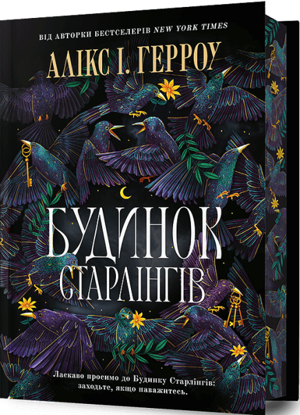 Фото Будинок Старлінгів. Limited edition