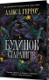 Будинок Старлінгів. Limited edition
