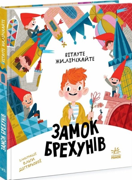 Фото Замок брехунів