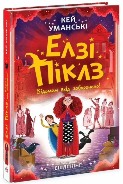 Фото Елзі Піклз. Відьмам вхід заборонено