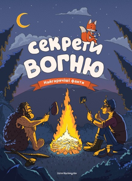 Фото Секрети вогню