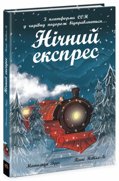 Фото Нічний експрес