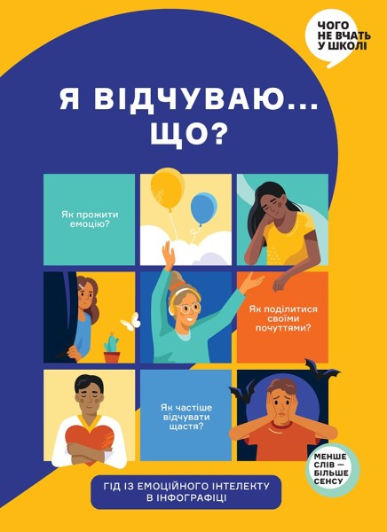 Фото Я відчуваю... Що? Книжка-гід з емоційного інтелекту в інфографіці