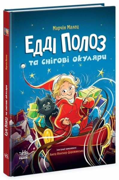 Фото Едді Полоз та снігові окуляри