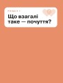 Фото Я відчуваю... Що? Книжка-гід з емоційного інтелекту в інфографіці 10