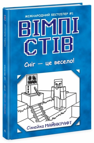 Фото Сніг — це весело! Книга 8