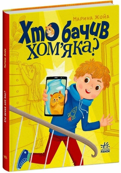 Фото Хто бачив хом'яка?