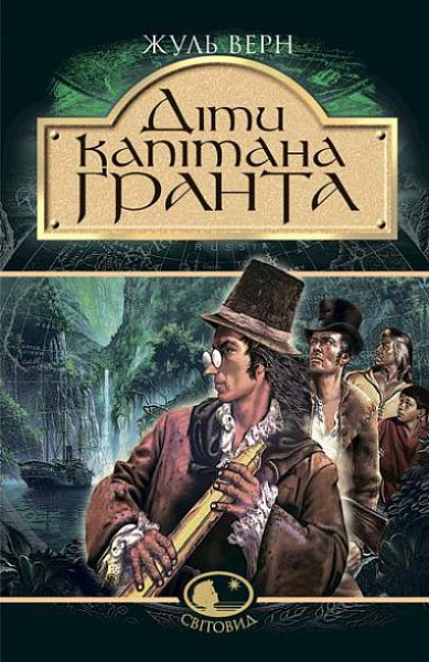 Фото Діти капітана Гранта