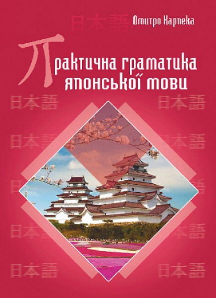 Фото Практична граматика японської мови