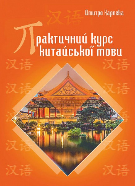 Фото Практичний курс китайської мови