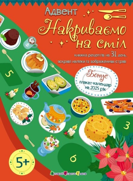 Фото Адвент. Накриваємо на стіл