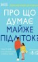 Про що думає майже підліток? Практична дитяча психологія для сучасних батьків