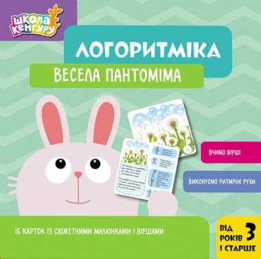 Фото Школа Кенгуру. Логоритміка. Весела пантоміма