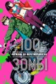 100 бажань до перетворення на зомбі. Том 1