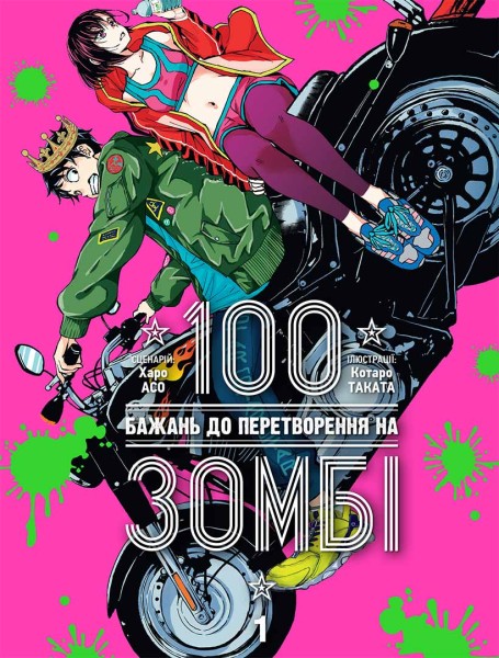 Фото 100 бажань до перетворення на зомбі. Том 1