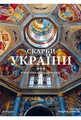 Скарби України: Культурна спадщина нації