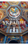 Скарби України: Культурна спадщина нації