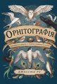 Орнітографія: Ілюстрований довідник із пташиної символіки та легенд