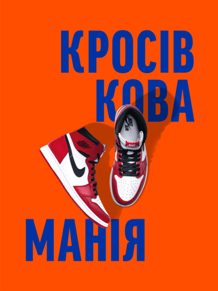 Фото Кросівкова манія