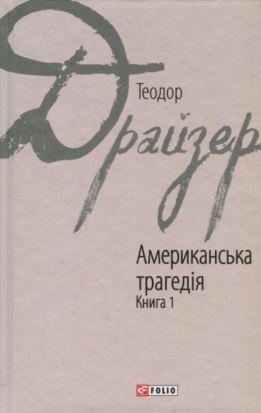 Фото Американська трагедія. Книга 1