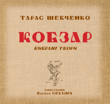 Фото Кобзар. Вибрані твори.