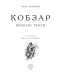Фото Кобзар. Вибрані твори. 2