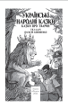Фото Українські народні казки. Казки про тварин 2