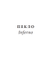 Фото Божественна комедія. Пекло/ La Divina Commedia. Inferno 3
