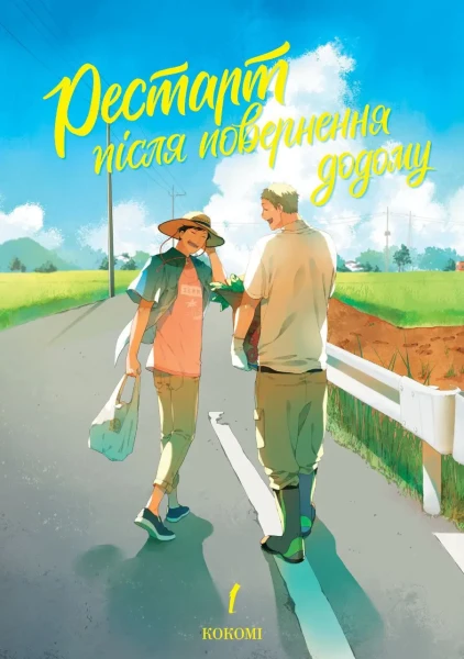 Фото Рестарт після повернення додому. Том 1