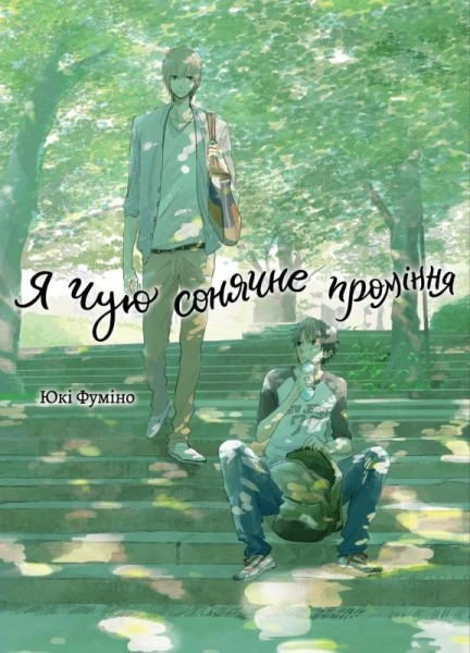 Фото Я чую сонячне проміння. Том 1