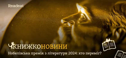 Нобелівська премія з літератури 2024: хто переміг?