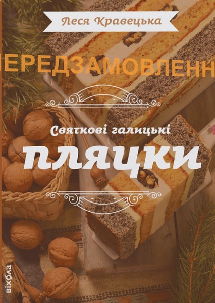 Фото Святкові галицькі пляцки
