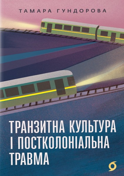 Фото Транзитна культура і постколоніальна травма