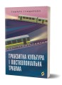 Фото Транзитна культура і постколоніальна травма 2