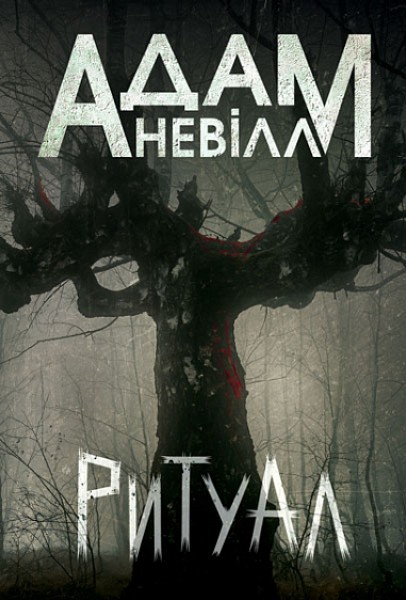 Фото Ритуал