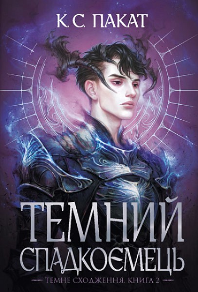 Фото Темне сходження. Темний спадкоємець. Книга 2