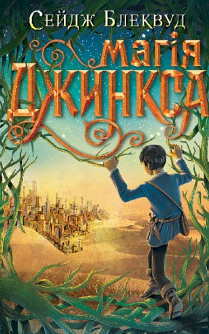 Магія Джинкса