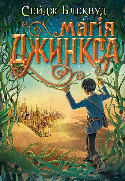 Фото Магія Джинкса