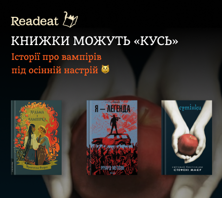 Кусюча добірка: книжки про вампірів під осінній настрій