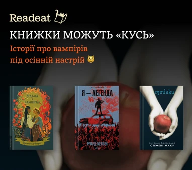 Кусюча добірка: книжки про вампірів під осінній настрій