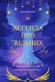 Легенда про Вільних