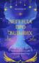 Легенда про Вільних