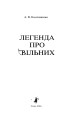 Фото Легенда про Вільних 2