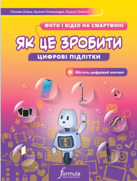 Фото Цифрові підлітки. Як це зробити: Фото й відео на смартфоні