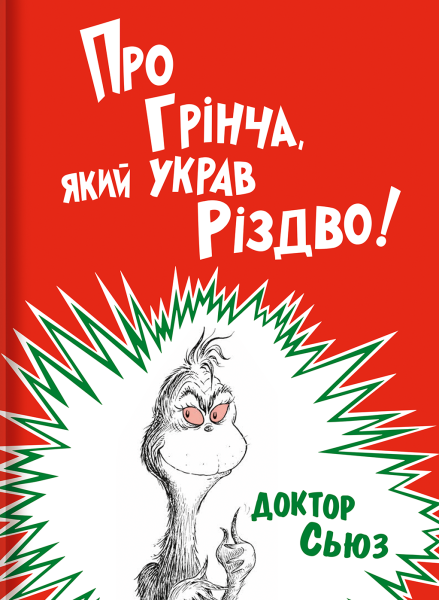 Фото Про Грінча, який украв Різдво