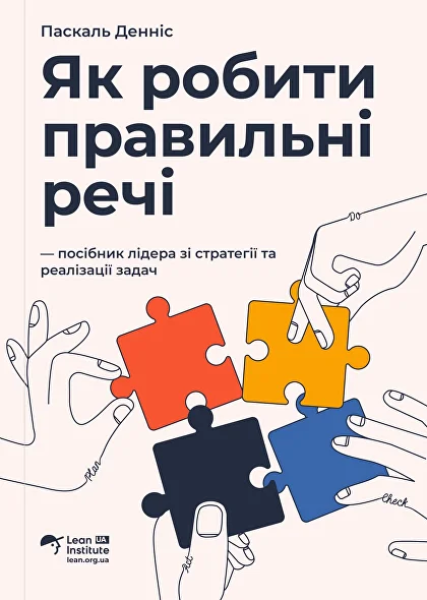 Фото Як робити правильні речі. Посібник лідера зі стратегії та реалізації задач