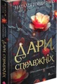 Межи світів. Дари справжніх