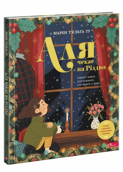 Фото Аля чекає на Різдво. Адвент-книга для кожного, хто вірить у диво